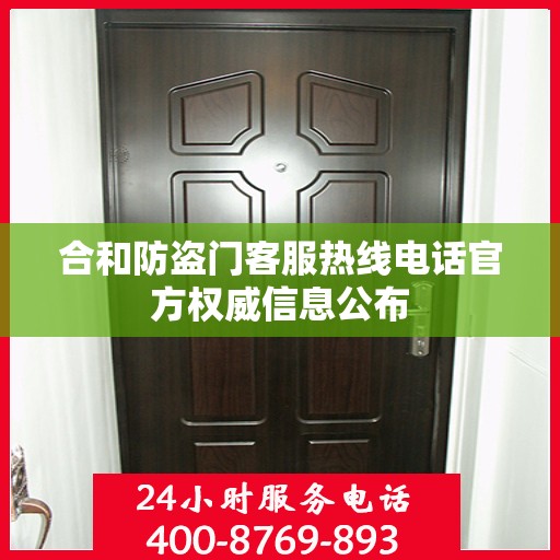 合和防盗门客服热线电话官方权威信息公布