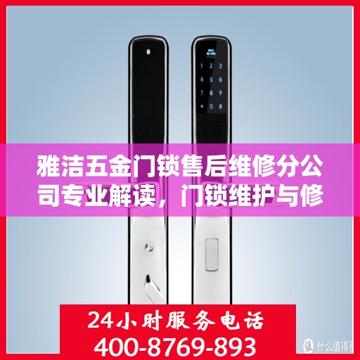 雅洁五金门锁售后维修分公司专业解读，门锁维护与修理的权威指南