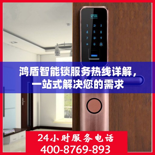 鸿盾智能锁服务热线详解，一站式解决您的需求