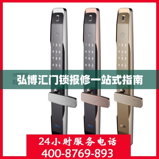 弘博汇门锁报修一站式指南