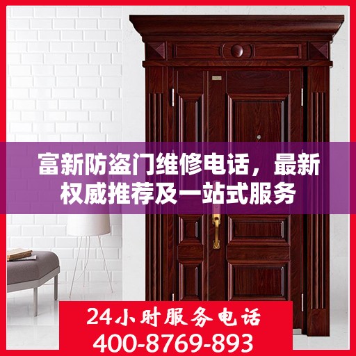 富新防盗门维修电话，最新权威推荐及一站式服务