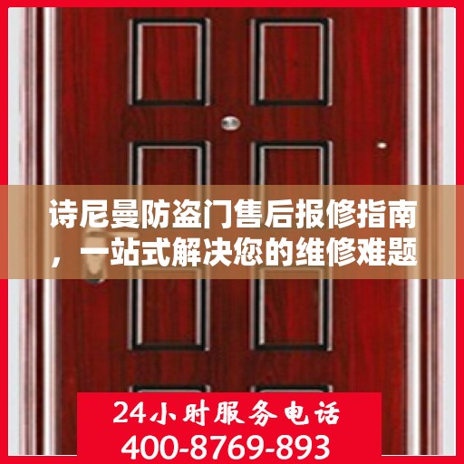 诗尼曼防盗门售后报修指南，一站式解决您的维修难题