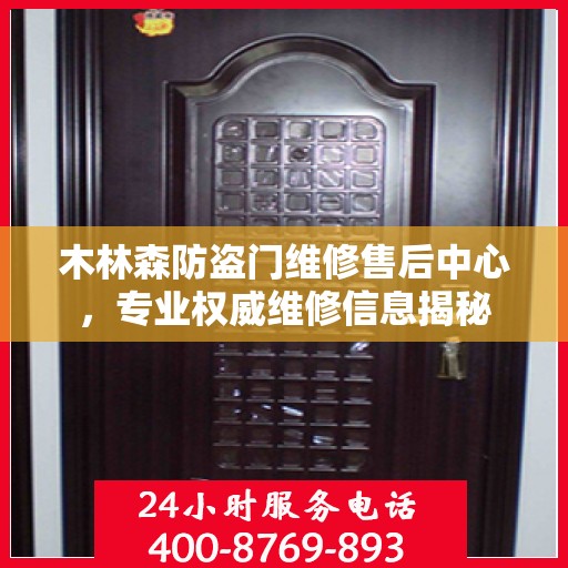 木林森防盗门维修售后中心，专业权威维修信息揭秘