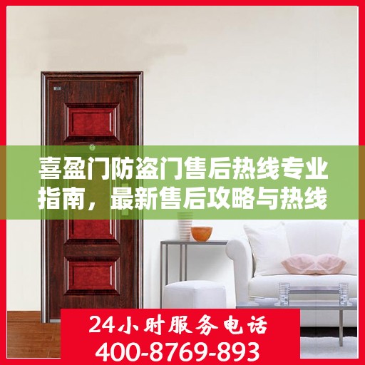 喜盈门防盗门售后热线专业指南，最新售后攻略与热线服务详解