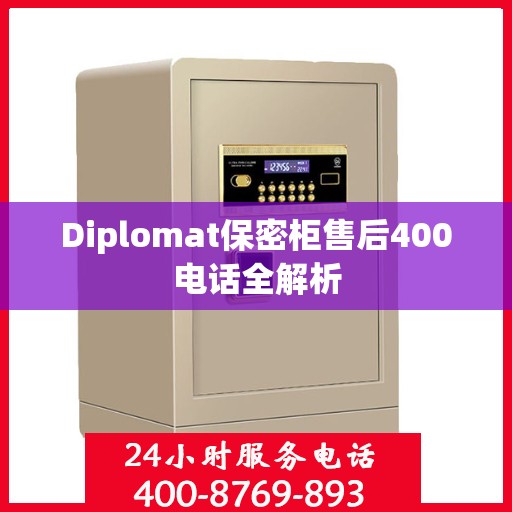Diplomat保密柜售后400电话全解析
