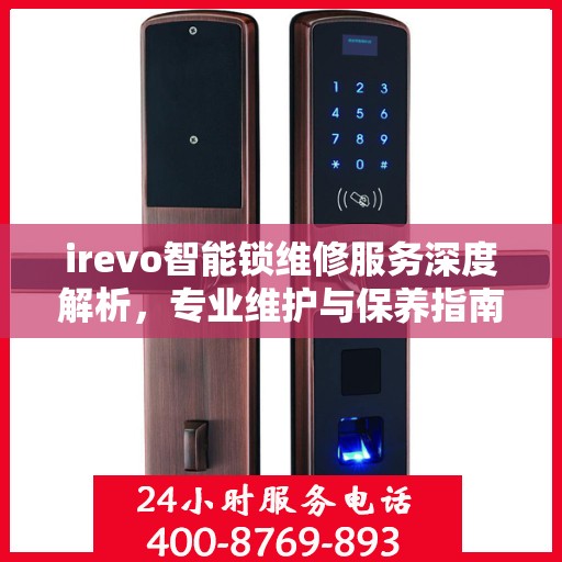 irevo智能锁维修服务深度解析，专业维护与保养指南