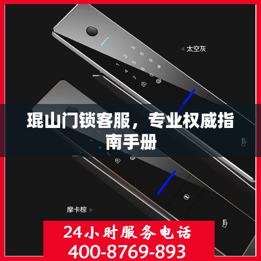 琨山门锁客服，专业权威指南手册