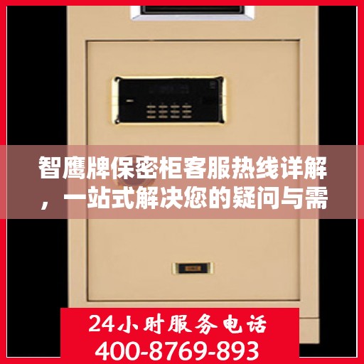 智鹰牌保密柜客服热线详解，一站式解决您的疑问与需求