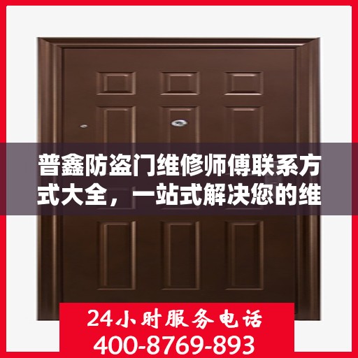 普鑫防盗门维修师傅联系方式大全，一站式解决您的维修需求