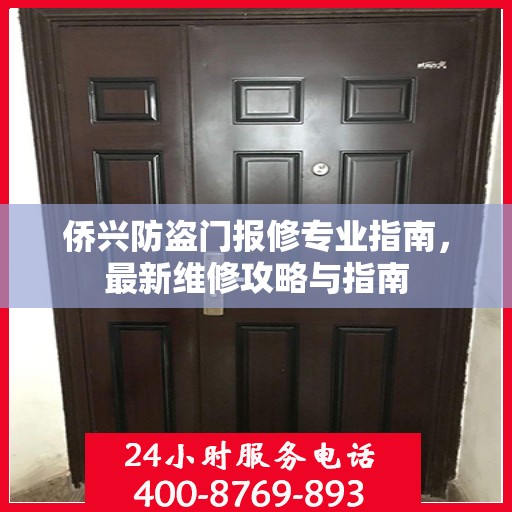 侨兴防盗门报修专业指南，最新维修攻略与指南