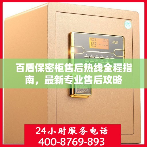 百盾保密柜售后热线全程指南，最新专业售后攻略