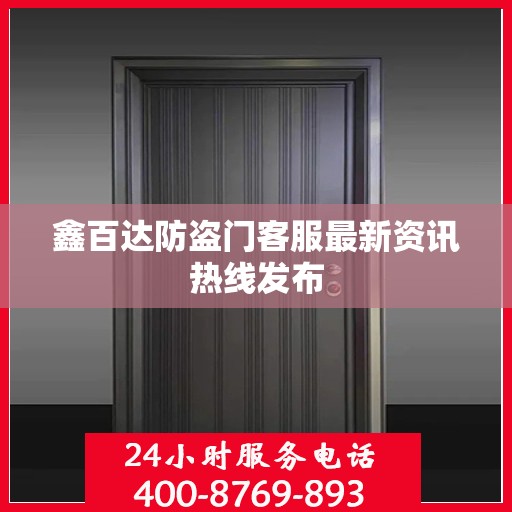 鑫百达防盗门客服最新资讯热线发布