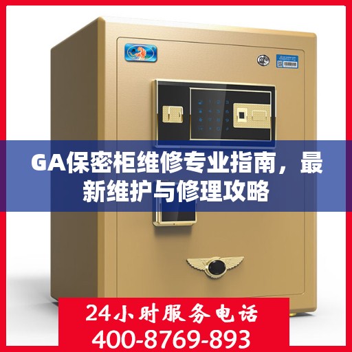 GA保密柜维修专业指南，最新维护与修理攻略