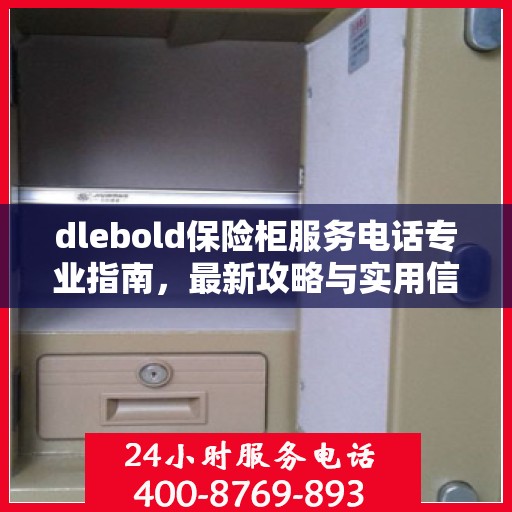 dlebold保险柜服务电话专业指南，最新攻略与实用信息