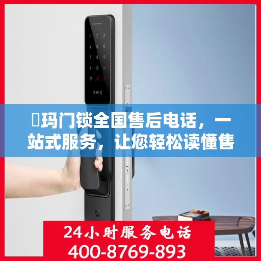 玥玛门锁全国售后电话，一站式服务，让您轻松读懂售后保障！