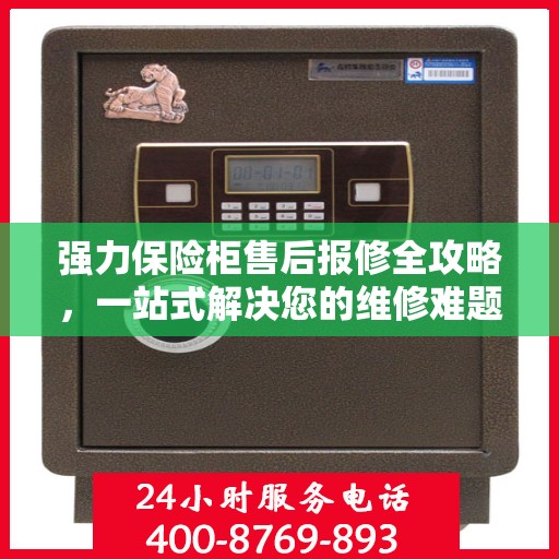 强力保险柜售后报修全攻略，一站式解决您的维修难题