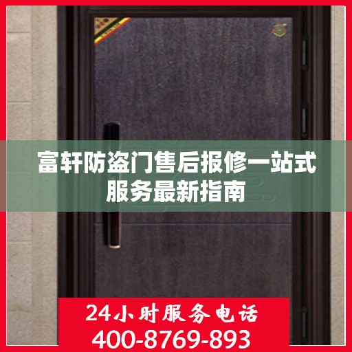 富轩防盗门售后报修一站式服务最新指南