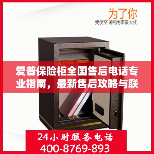 爱普保险柜全国售后电话专业指南，最新售后攻略与联系方式