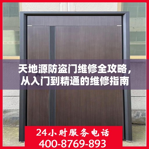 天地源防盗门维修全攻略，从入门到精通的维修指南