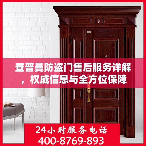查普曼防盗门售后服务详解，权威信息与全方位保障