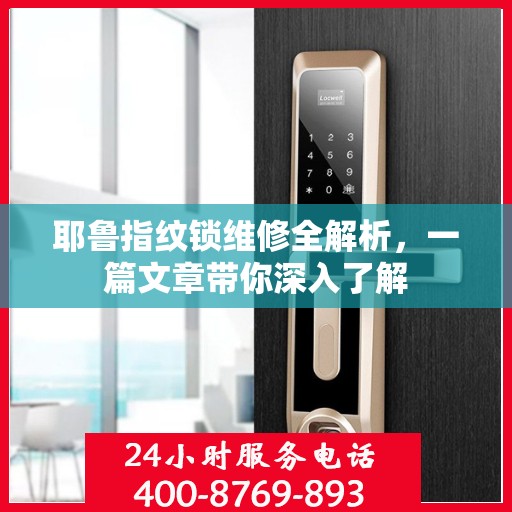 耶鲁指纹锁维修全解析，一篇文章带你深入了解