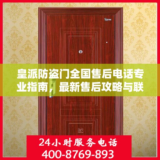 皇派防盗门全国售后电话专业指南，最新售后攻略与联系方式