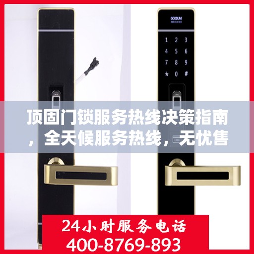 顶固门锁服务热线决策指南，全天候服务热线，无忧售后保障