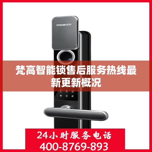 梵高智能锁售后服务热线最新更新概况