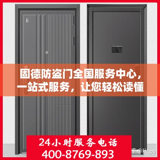 固德防盗门全国服务中心，一站式服务，让您轻松读懂防盗门维护秘籍