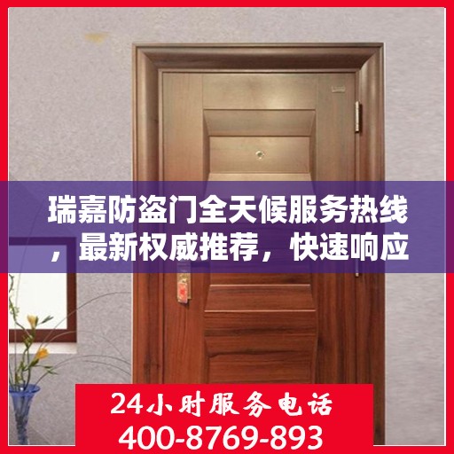 瑞嘉防盗门全天候服务热线，最新权威推荐，快速响应！