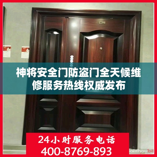 神将安全门防盗门全天候维修服务热线权威发布