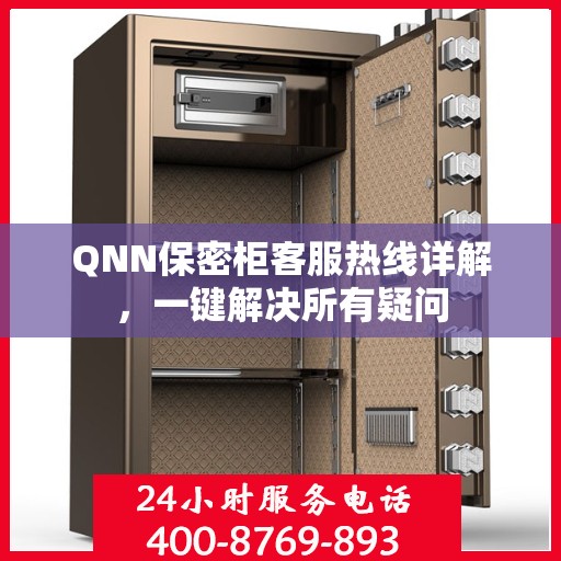 QNN保密柜客服热线详解，一键解决所有疑问