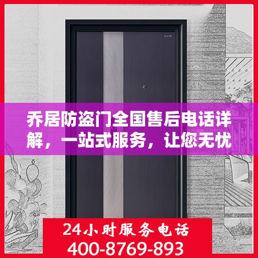 乔居防盗门全国售后电话详解，一站式服务，让您无忧购门！