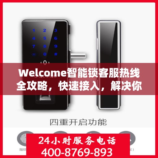 Welcome智能锁客服热线全攻略，快速接入，解决你的疑问
