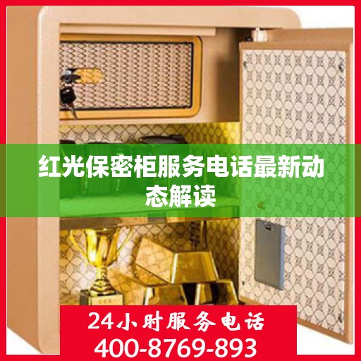 红光保密柜服务电话最新动态解读