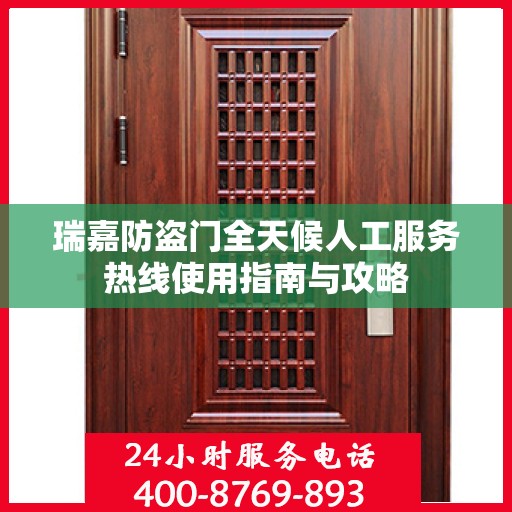 瑞嘉防盗门全天候人工服务热线使用指南与攻略