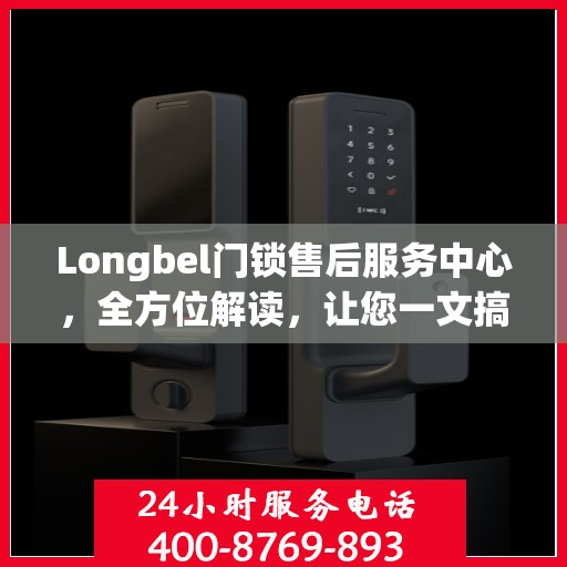Longbel门锁售后服务中心，全方位解读，让您一文搞懂所有细节