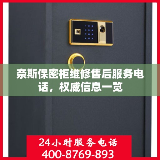 奈斯保密柜维修售后服务电话，权威信息一览