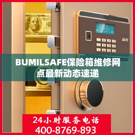 BUMILSAFE保险箱维修网点最新动态速递