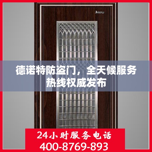 德诺特防盗门，全天候服务热线权威发布