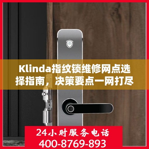 Klinda指纹锁维修网点选择指南，决策要点一网打尽