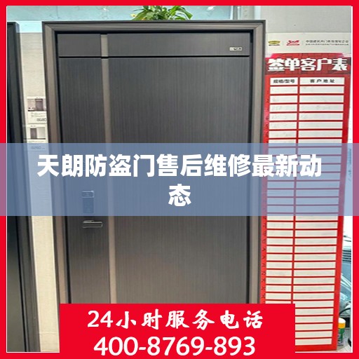 天朗防盗门售后维修最新动态