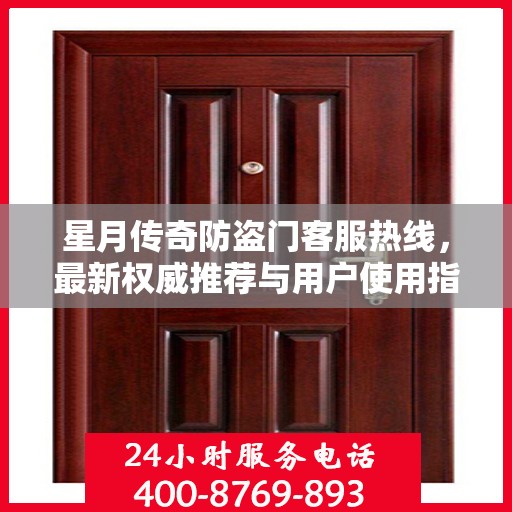 星月传奇防盗门客服热线，最新权威推荐与用户使用指南