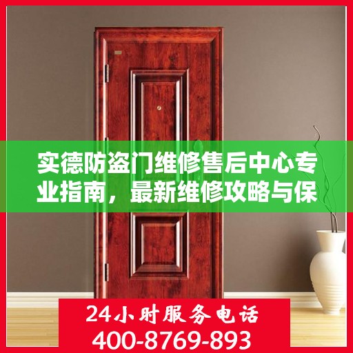 实德防盗门维修售后中心专业指南，最新维修攻略与保障服务