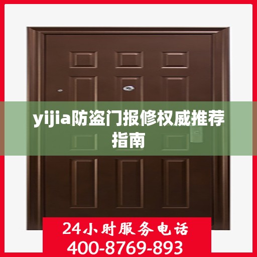 yijia防盗门报修权威推荐指南