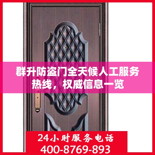 群升防盗门全天候人工服务热线，权威信息一览