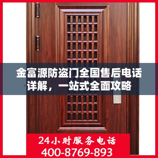 金富源防盗门全国售后电话详解，一站式全面攻略