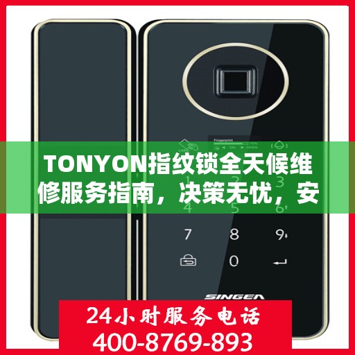 TONYON指纹锁全天候维修服务指南，决策无忧，安全有保障