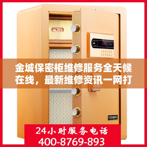 金城保密柜维修服务全天候在线，最新维修资讯一网打尽
