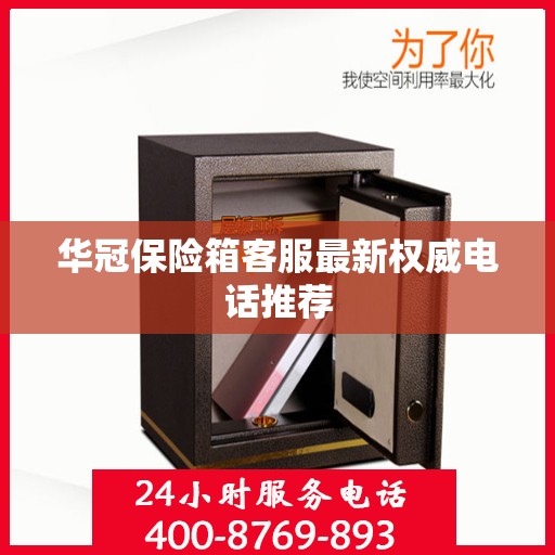 华冠保险箱客服最新权威电话推荐